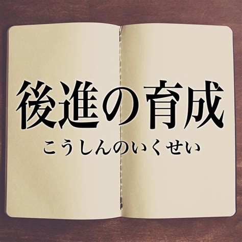 後進|「後進」の意味とは？使い方から英語や対義語や類義語まで例文。